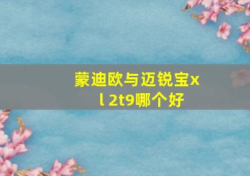 蒙迪欧与迈锐宝xl 2t9哪个好